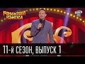 11 сезон Рассмеши Комика 2016, 1 выпуск | шоу юмора