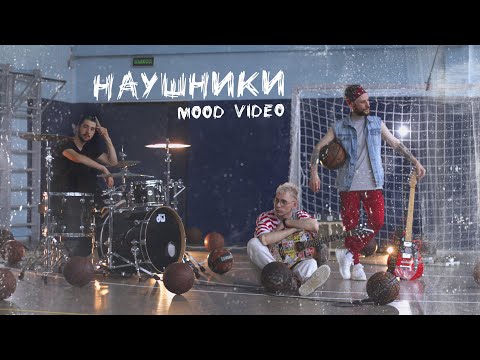 ТКАЧ - Наушники (Премьера mood video)