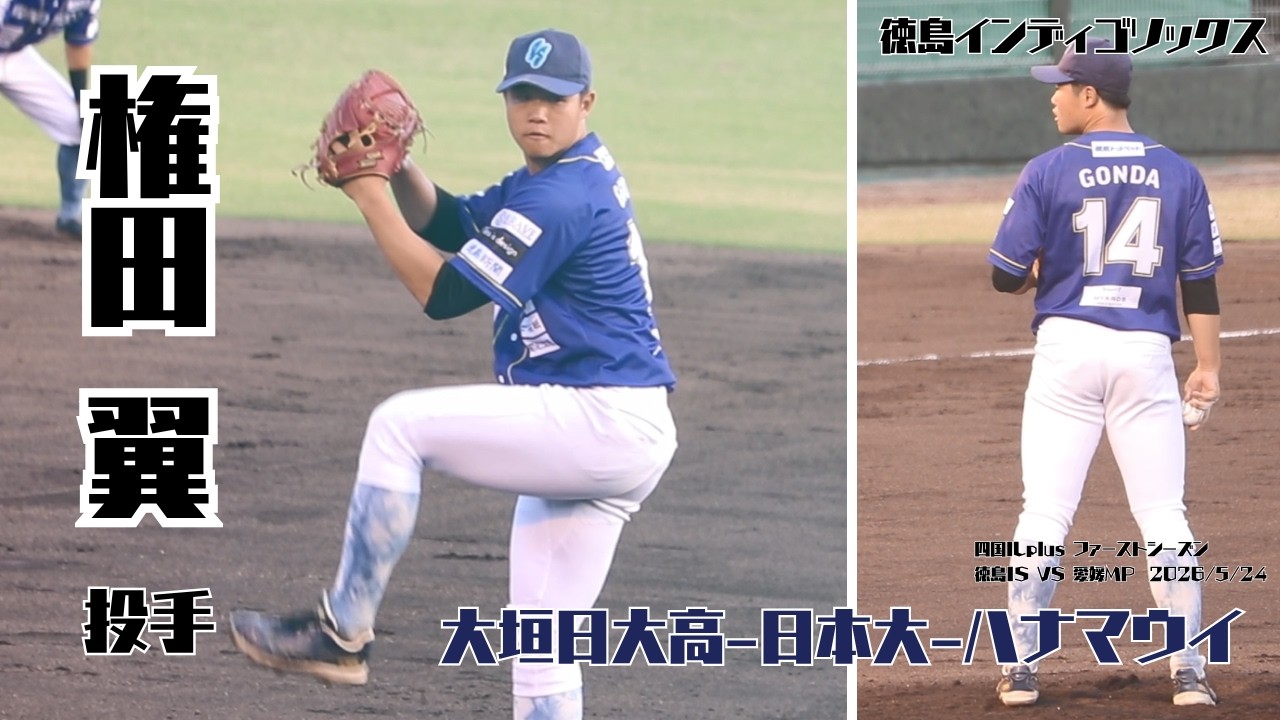 Tsubasa Gonda (Pitcher) [Tokushima Indigo Socks] Draft Prospect