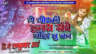 Ge Gorki Hamra Sange Mandir Tu Chal Dj Remix Song | #dharmendra Nirmaliya Maithili Bolbam Song 2026