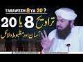 Taraweeh 8 ya 20   asan our mazboot dalail  mufti abdul wahid qureshi