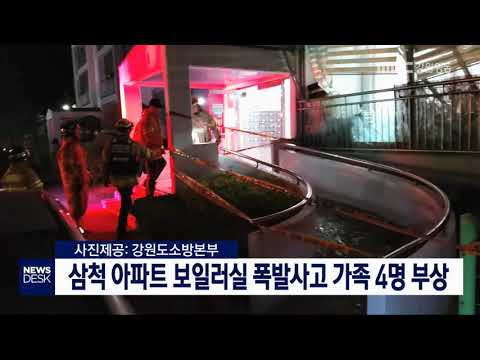 [단신]삼척 아파트 보일러실 폭발사고 가족 4명 부상190522