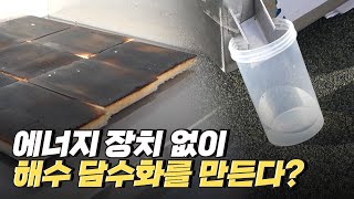 [핫클립] 증산 작용으로 해수 담수화를 만들다 / YTN 사이언스