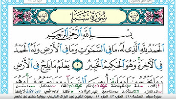سورة سبأ مكتوبة عبد الرزاق الدليمي
