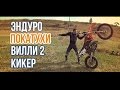 Покатухи на эндуро. Тренировка вилли и кикер