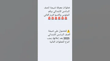 خطوات الإستعلام عن نتيجة الصف السادس الابتدائى فور ظهورها 