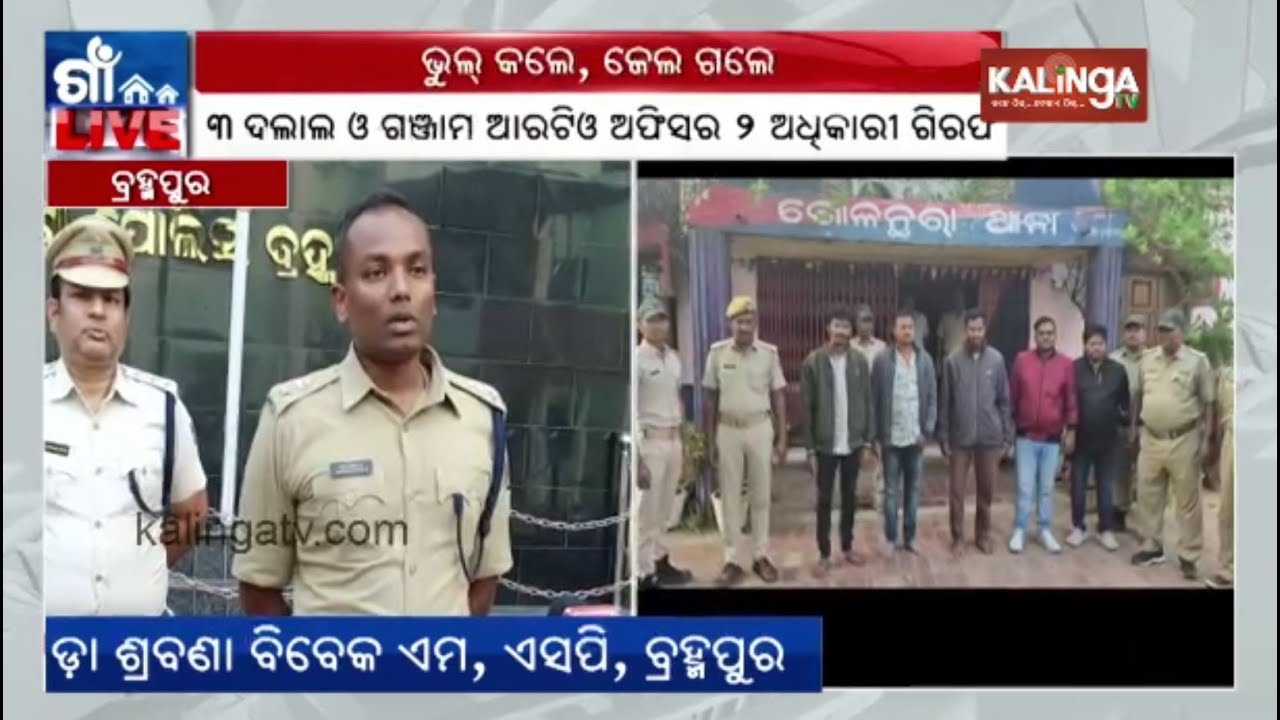 Five including Ganjam ARTO, Junior MVI arrested for illegally collecting fines from vehicles || KTV