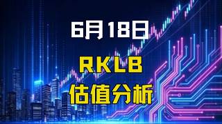 Rocket Lab深度研究：87倍EV/Revenue还值不值得买？我的判断是先等等