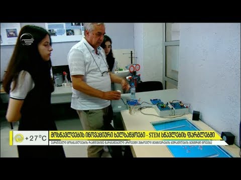 მოსწავლეების ინოვაციური ხელსაწყოები   STEM სწავლების ფარგლებში