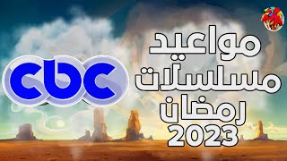 مواعيد مسلسلات قناه CBC في رمضان 2023 