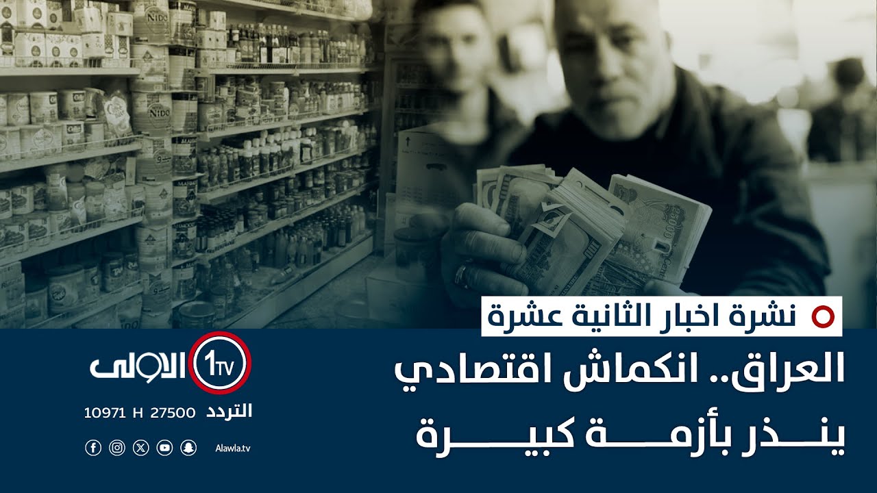 العراق.. انكماش اقتصادي ينذر بأزمة كبيرة | نشرة اخبار الثانية عشرة