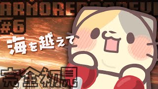 【完全初見】🔥海を越えたその先に…【ARMORED CORE VI FIRES OF RUBICON/アーマードコア6 VTuber むぅたま】