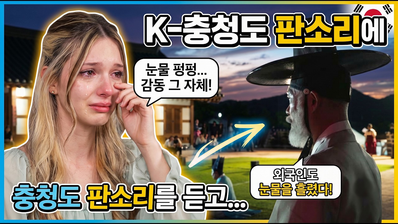 🔥 외국인도 반해버린 K-충청도 판소리 2026 오마이 갓 중고제