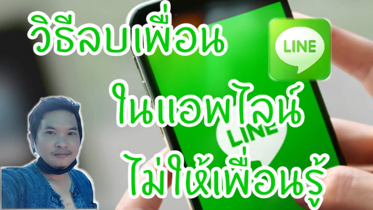 ลบเพื่อนในไลน์ เพื่อนจะรู้ไหม  Update  วิธีลบเพื่อนในไลน์แบบไม่ให้เพื่อนรู้/Lookmoo Studio