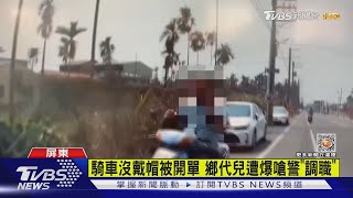 騎車沒帶帽被開單 鄉代兒遭爆嗆警「調離派出所」｜TVBS新聞@TVBSNEWS01