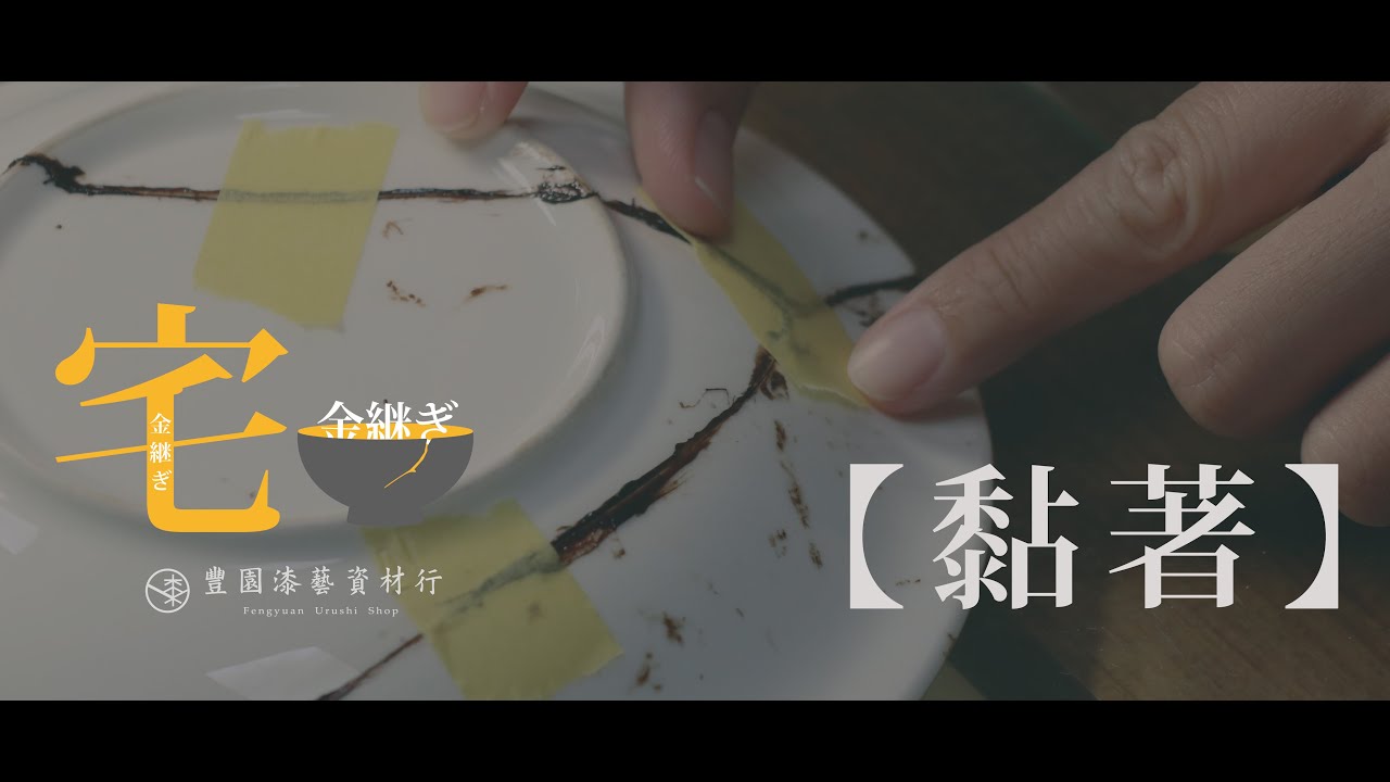 宅金繼-金繼材料組合包#2 【黏著篇】