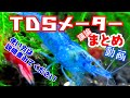 【アクアリウム・水質管理/TDSメーターをご検討の方へ】YouTube 上にある5つのTDSメーター関連動画のコメント欄のまとめ/定期的に総溶解固形分を計測して水槽で何が起きているかを「推測」可能に