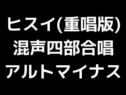 07 混声合唱(または重唱)とピアノのための「ヒスイ」信長貴富編(混声合唱版)MIDI アルトマイナス