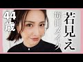 【40代50代】実年齢より若く見えるメイク✨年相応の老け顔だって垢抜けて加齢に負けず華麗に生きよう🩷