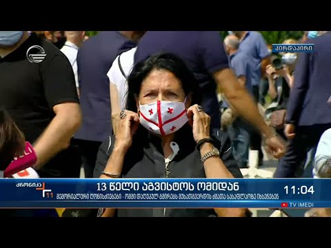 ქრონიკა 11:00 საათზე - 8 აგვისტო, 2021 წელი