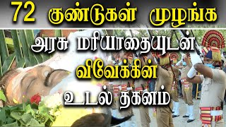 Actor Viveks Body Was Cremated With State Honors To Ring 72 Bullets