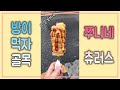 방이동 쭈니네 츄러스 핫도그  / 한국길거리 음식 / Churros Hot Dog / Street Food in Korea