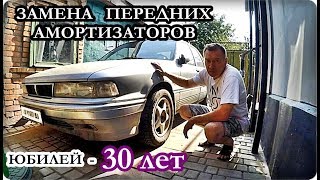 █ Замена передних амортизаторов на Mitsubishi Galant 1989г. Replacing Racks