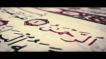 أجمل صوت هزّ العالم  للشيخ عبدالرحمن العوسي سورة الرحمن