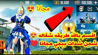 واخيرا 😍طريقة مضمونة لشحن شدات ببجي مجانًا 2025✅ pubg mobile