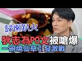 【精華版】狄志為PO文被嗆爆  一碗燒仙草引發激戰