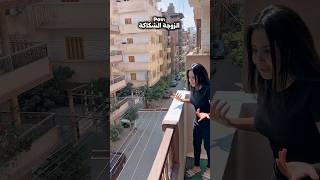لما تتجوز واحدة شكاكة 😂😂