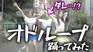 閲覧注意 フレデリックの オドループ と踊ってみた ダンス動画まとめ ダンスストリーム Dance Stream 閲覧注意 フレデリックの オドループ と踊ってみた ダンス動画まとめ ダンスストリーム Dance Stream