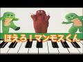ほえろ!マンモスくん ポンキッキ ピアノ 歌詞 pf