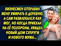 Бизнесмен отправил жену в деревню, а сам развлекался, а когда приехал туда, увидел ее новый дом и…