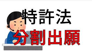 5分解説　特許法　分割出願解説してみた