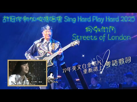 為經典英文歌填上中文歌詞 許冠傑新加坡演唱會獻唱 中西合璧Streets of London倫敦街頭 77年金唱片大滿貫 #samhui #許冠傑 #許冠傑演唱會 