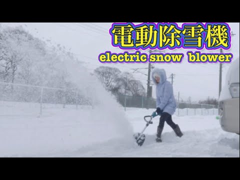 電動除雪機#ELECTRIC SNOW BLOWER 電動除雪機#ELECTRIC SNOW BLOWER