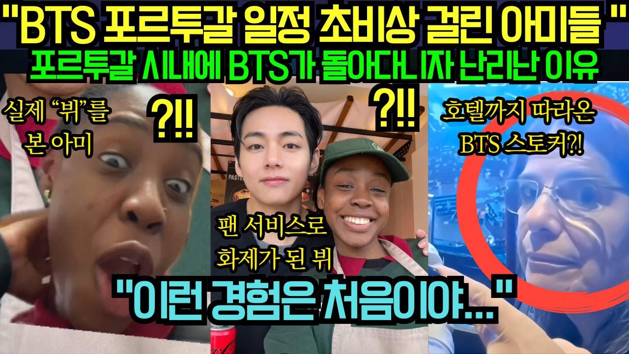 [해외 반응] “BTS 포르투갈 일정 초비상 걸린 아미들 ” 포르투갈 시내에 BTS가 돌아다니자 난리난 이유