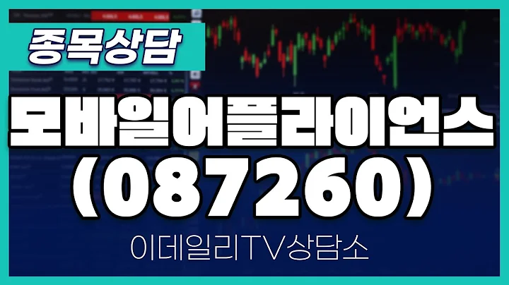 모바일어플라이언스(087260) - 종목상담 문현진 멘토 (20240906)