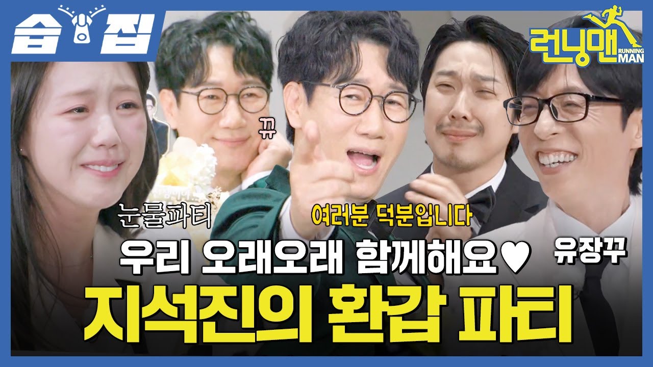 [#습집🗂] 지석진의 레이스는 지금부터 스타트~😎 한국 예능 리빙 레전드 석삼이 형을 위한 환갑 레이스✨ | 런닝맨 | SBS