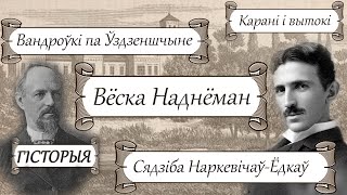 Вёска Наднёман. Гісторыя вёскі Наднёман/ Шляхецкі род Наркевічаў-Ёдкаў – Вандроўкі па Ўздзеншчыне