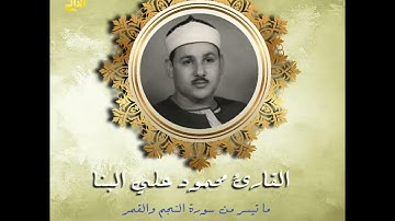من أفضل ما قرأ البنا ما شاء الله ما تيسر من سورة النجم والقمر والنازعات والشمس بجودة عالية HD