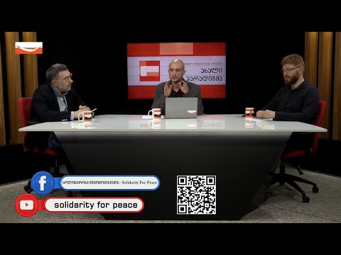 ”ახალი პარადიგმა” - თენგო ომანიძესთან ერთად