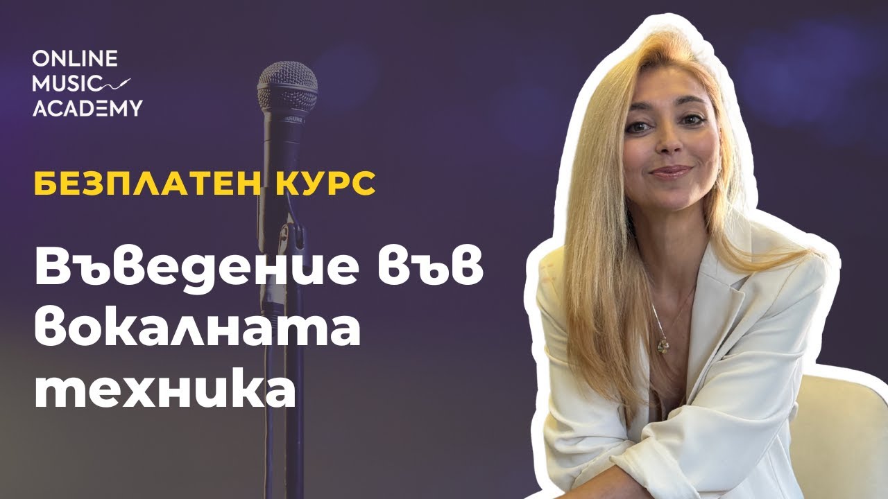 Въведение във вокалната техника - Online Music Academy
