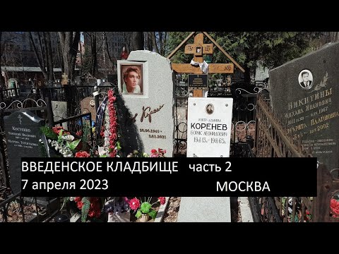 ВВЕДЕНСКОЕ кладбище  7 апреля 2023. Москва