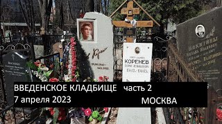 ВВЕДЕНСКОЕ кладбище  7 апреля 2023. Москва