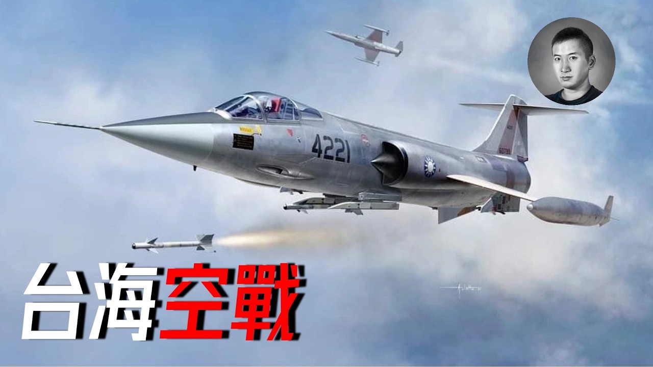 台海上空最后一場空戰竟成羅生門？F-104大戰殲-6，誰占上風？什么是進攻性防御戰略？台海空戰3| 說真話的徐某人