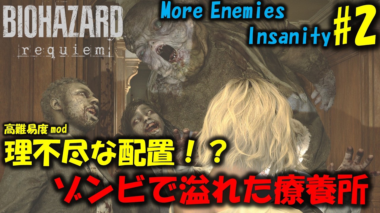 バイオ9 レクイエム】理不尽な物量の高難易度modに挑戦！PART2 
