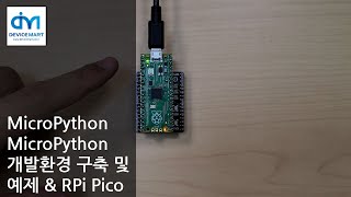 MicroPython - MicroPython 개발환경 구축 및 예제 \& RPi Pico