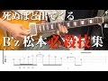 死ぬほど出てくるB'z松本必殺技集
